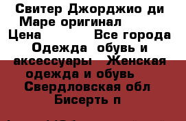 Свитер Джорджио ди Маре оригинал 48-50 › Цена ­ 1 900 - Все города Одежда, обувь и аксессуары » Женская одежда и обувь   . Свердловская обл.,Бисерть п.